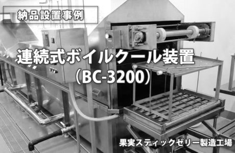 ゴンドラ連続式ボイルクール装置 BC-3200（納品事例）