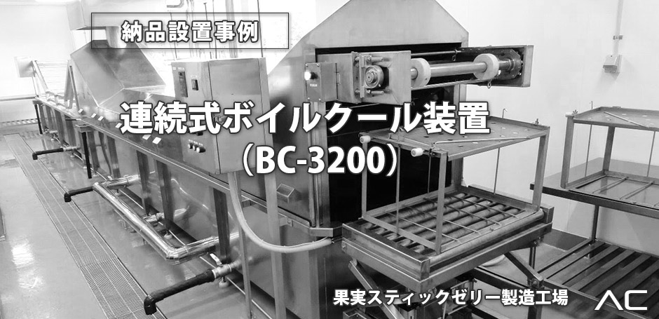 連続式ボイルクール装置 BC-3200 納品事例