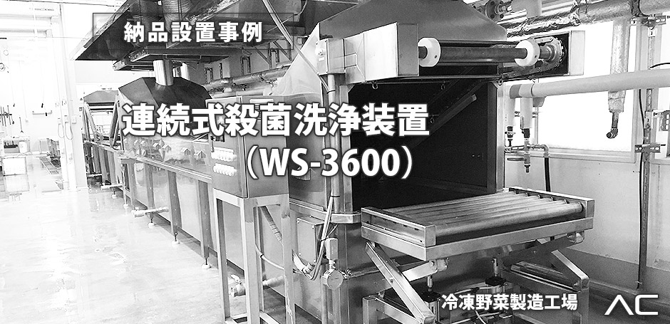 連続式殺菌洗浄装置 WS-3600 納品事例
