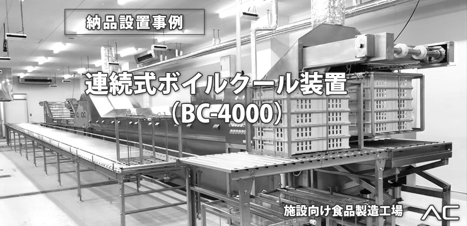 連続式ボイルクール装置 BC-4000 納品事例