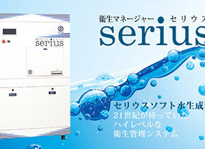 セリウスソフト水生成装置